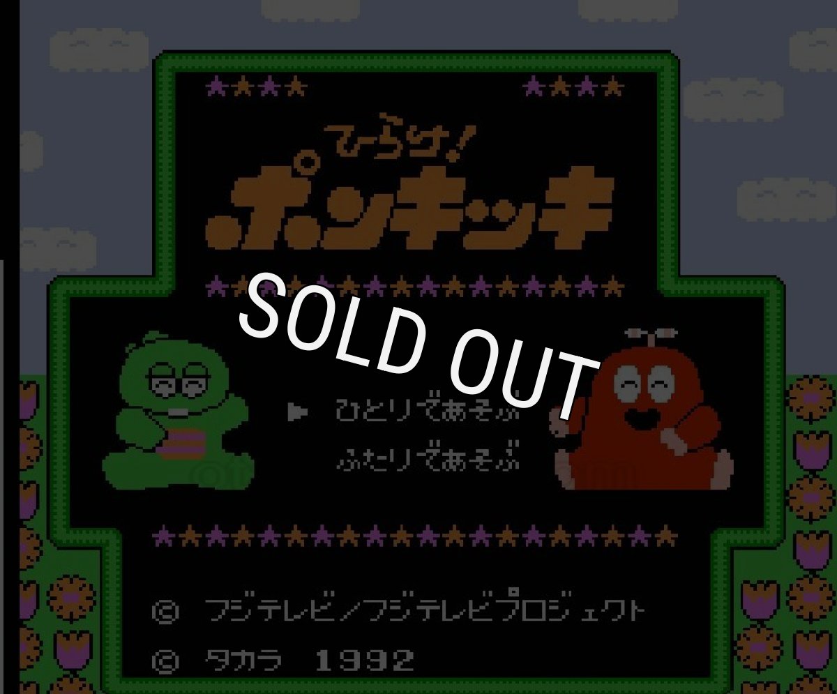 ファミコンソフト画像 プレスクールソフト ひらけ!ポンキッキ