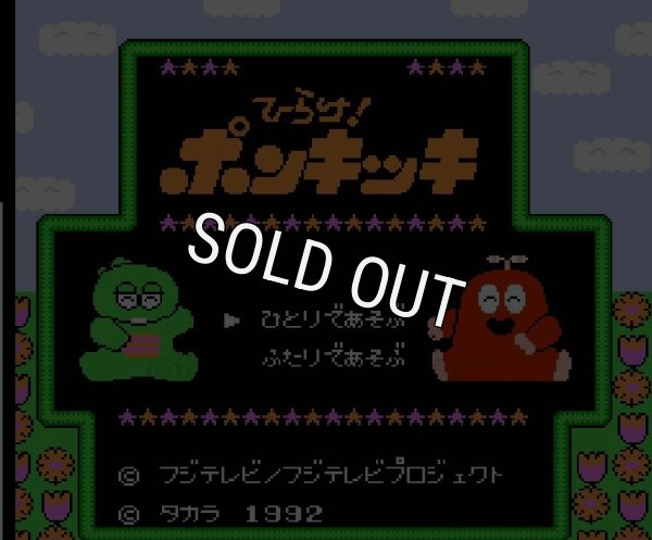 ファミコンソフト画像 プレスクールソフト ひらけ!ポンキッキ