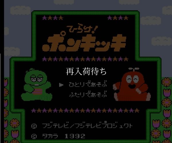 プレスクールソフト ひらけ!ポンキッキ ファミコンソフト / 起動確認済み プレイ画面 / Hirake Ponkikki Famicom Game Gameplay Screenshot