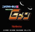 名作ファミコンソフト ニチブツマージャンIII Gメン