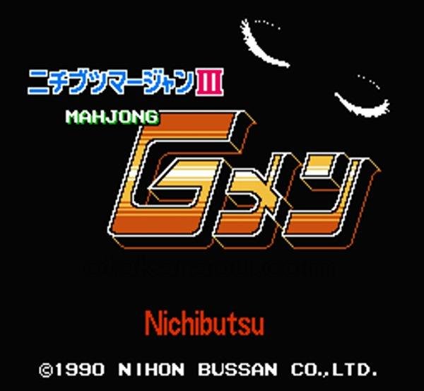 名作ファミコンソフト ニチブツマージャンIII Gメン