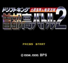 スーパーファミコンソフト画像 首都高バトル2