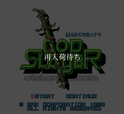 ファミコン 名作 ゴッドスレイヤー
