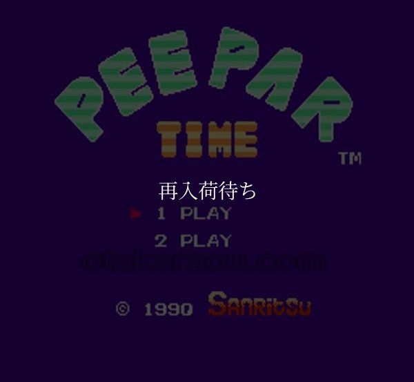 ピーパータイム ファミコンソフト / 起動確認済み プレイ画面 / Peeper Time Famicom Game Gameplay Screenshot