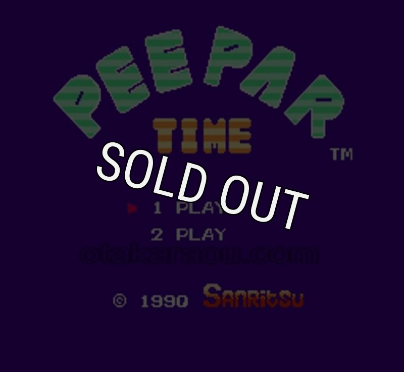 ピーパータイム ファミコン 懐かしの名作『ピーパータイム』｜中古通販で再入荷