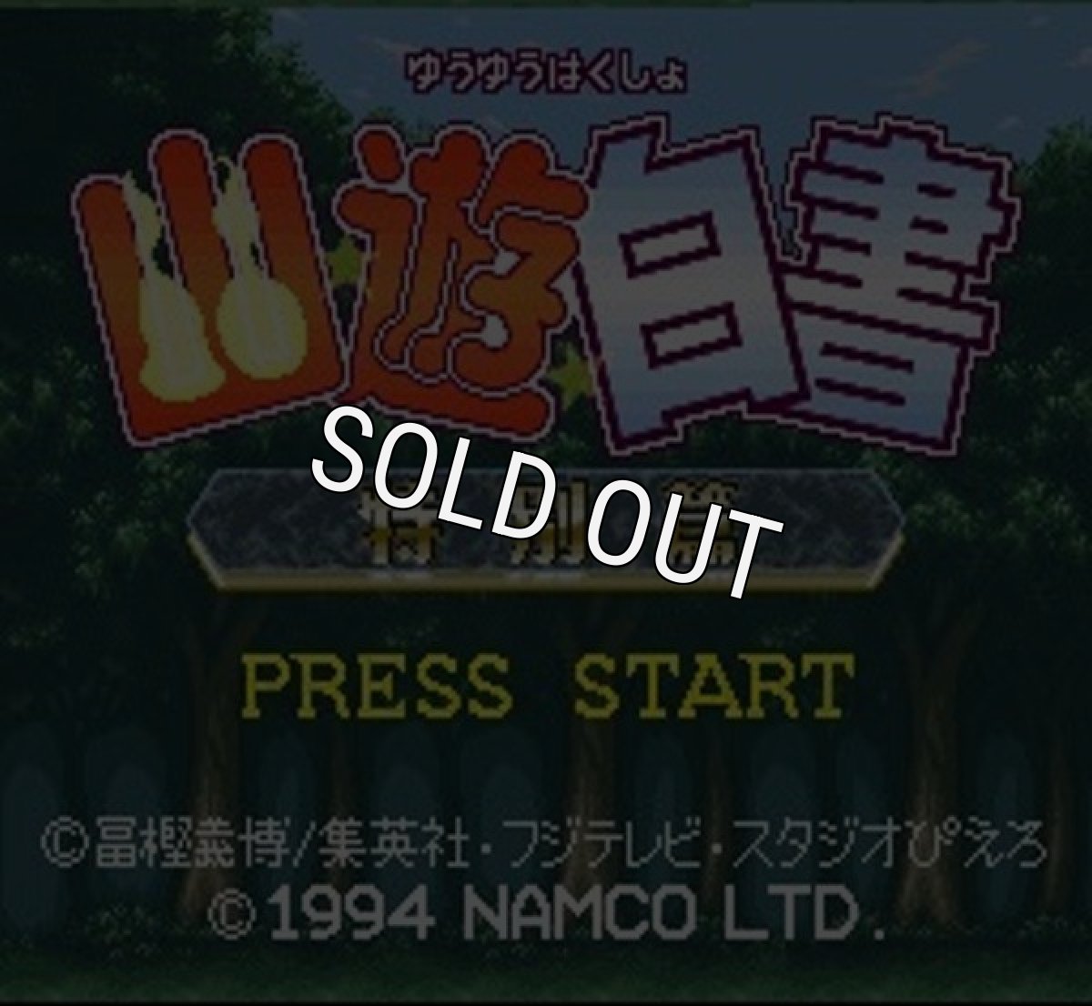 SFC ROM 幽遊白書 特別篇