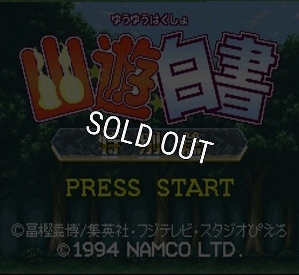 SFC ROM 幽遊白書 特別篇