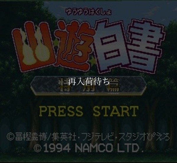 SFC ROM 幽遊白書 特別篇