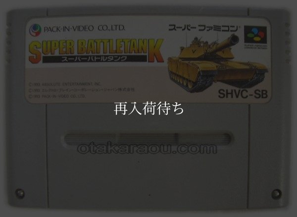 スーパーファミコンソフト  スーパーバトルタンク