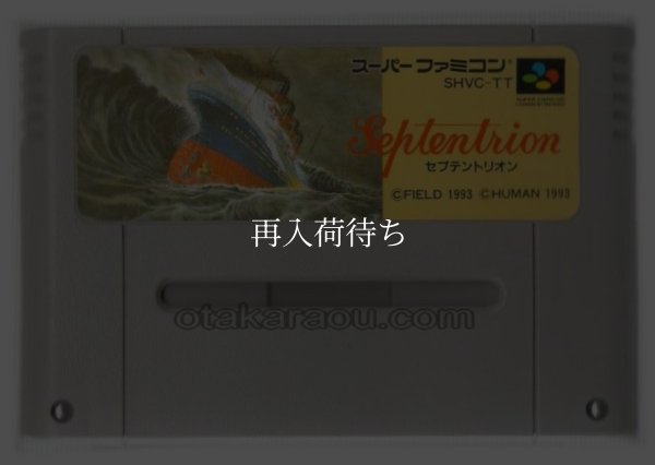 スーパーファミコンソフト  セプテントリオン