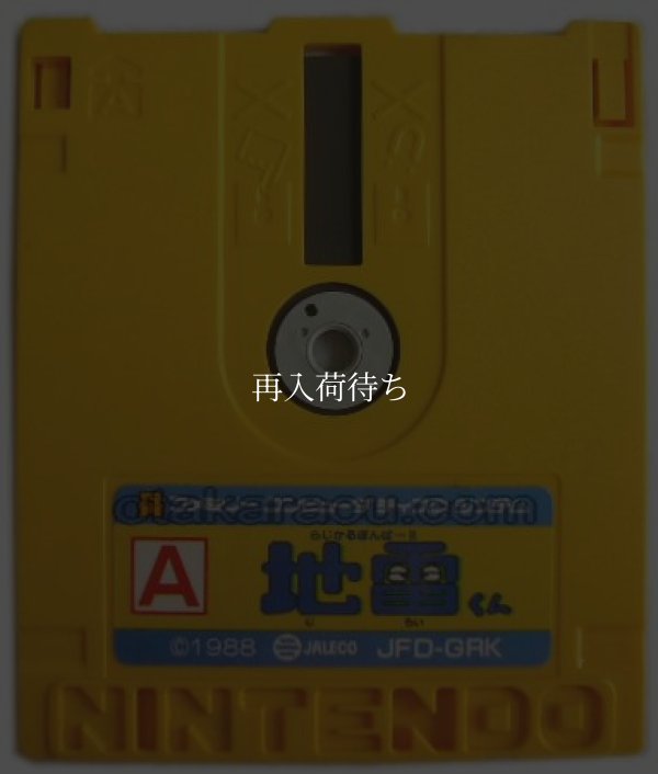 らじかるぼんばー!! 地雷くん ディスクシステムソフト / 端子清掃済み 動作確認済み / Radical Bomber Jirai-kun FDS Game Tested & Working