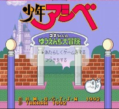 少年アシベ スーパーファミコンソフト / 起動確認済み プレイ画面 / Shonen Ashibe Super Famicom Game Gameplay Screenshot