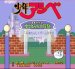 少年アシベ スーパーファミコンソフト / 起動確認済み プレイ画面 / Shonen Ashibe Super Famicom Game Gameplay Screenshot
