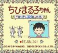 スーパーファミコンソフト 中古 ちびまる子ちゃん「はりきり365日」の巻