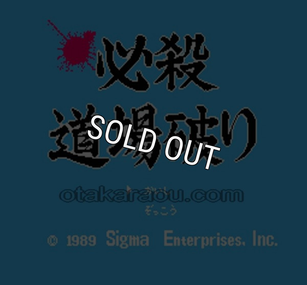 ファミコンソフト画像 必殺 道場破り