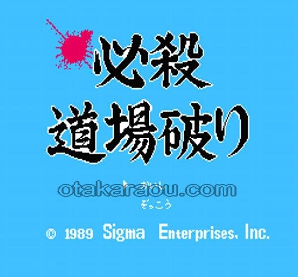 必殺 道場破り ファミコンソフト / 起動確認済み プレイ画面 / Hissatsu Doujou yaburi Famicom Game Gameplay Screenshot