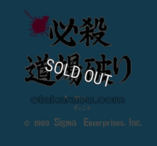 ファミコンソフト画像 必殺 道場破り