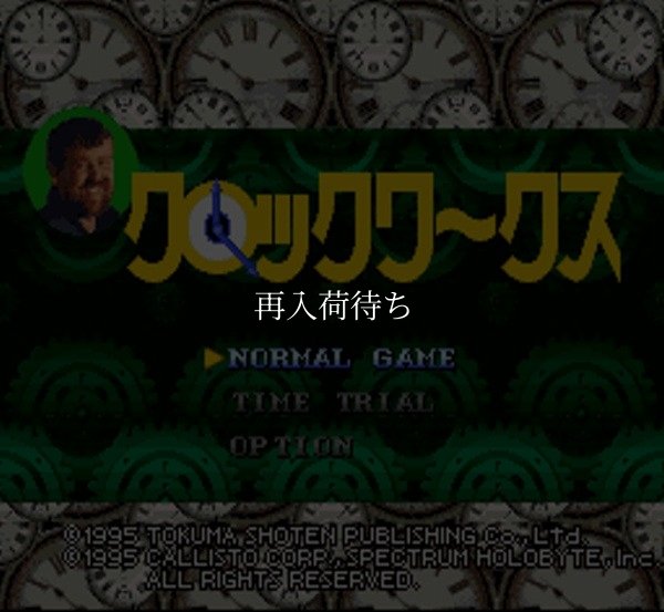 クロックワークス スーパーファミコンソフト / 起動確認済み プレイ画面 / クロックワークス Super Famicom Game Gameplay Screenshot