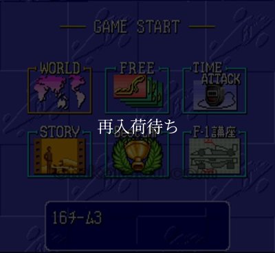 F-1 グランプリ PART II (エフワングランプリ PART II ) スーパーファミコンソフト / 起動確認済み プレイ画面 / F-1 Grand Prix Part II Super Famicom Game Gameplay Screenshot