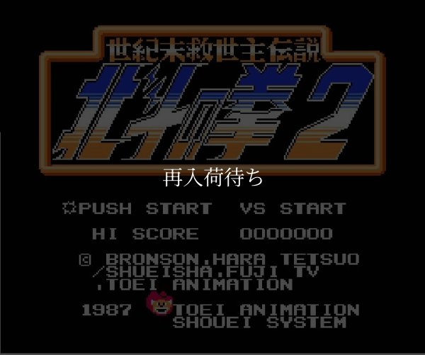 北斗の拳2 ファミコンソフト / 起動確認済み プレイ画面 / Fist of the North Star 2 Famicom Game Gameplay Screenshot