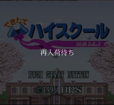 できたてハイスクール スーパーファミコンソフト / 起動確認済み プレイ画面 / Dekitate High School Super Famicom Game Gameplay Screenshot