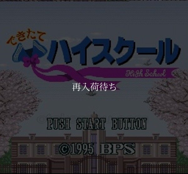 できたてハイスクール スーパーファミコンソフト / 起動確認済み プレイ画面 / Dekitate High School Super Famicom Game Gameplay Screenshot