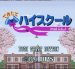 できたてハイスクール スーパーファミコンソフト / 起動確認済み プレイ画面 / Dekitate High School Super Famicom Game Gameplay Screenshot