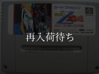 機動戦士Zガンダム スーパーファミコンソフト カセットのみ (端子清掃