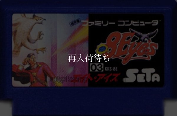 エイト・アイズ ファミコンソフト / 端子清掃済み 動作確認済み / 8 Eyes Famicom Game Tested & Working