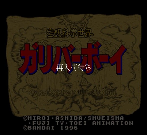 空想科学世界 ガリバーボーイ スーパーファミコンソフト / 起動確認済み プレイ画面 / 空想科学世界 ガリバーボーイ Super Famicom Game Gameplay Screenshot