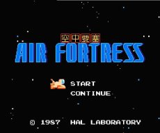 ファミコン名作 エアー・フォートレス