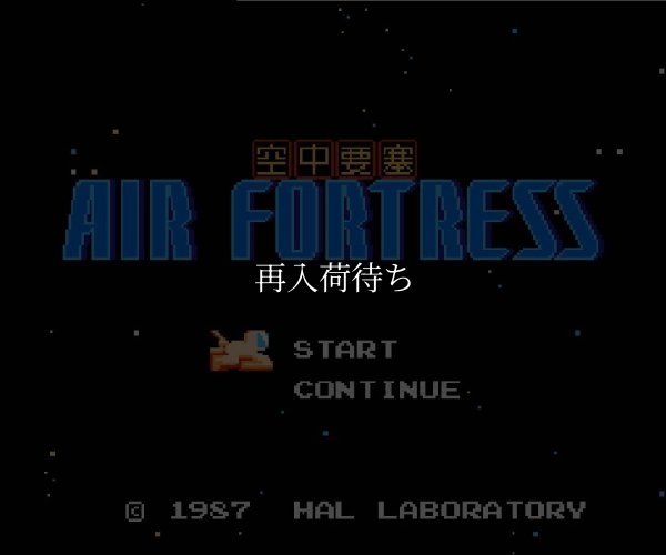 ファミコン名作 エアー・フォートレス