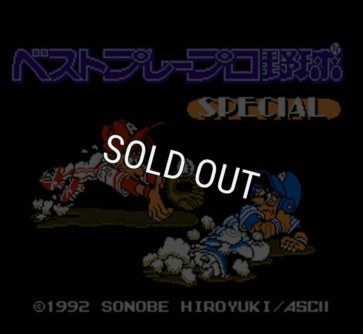 ファミコンソフト画像 ベストプレープロ野球 スペシャル