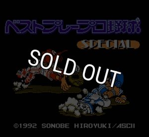ファミコン ベストプレープロ野球 スペシャル・を販売 買取なら