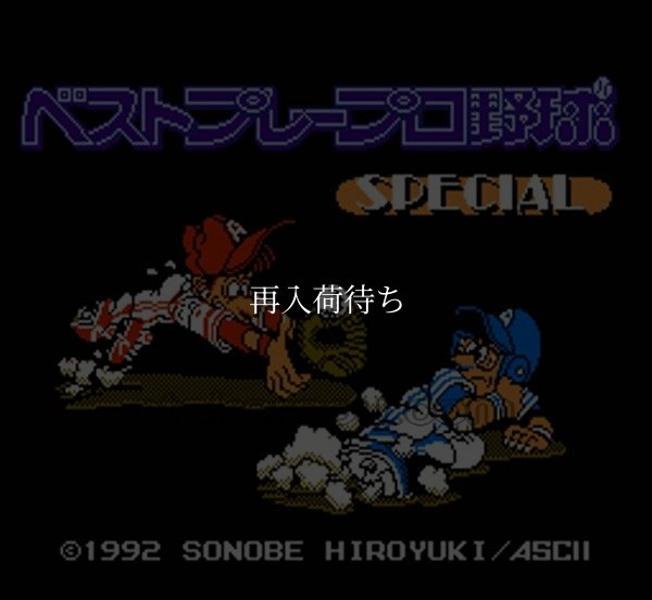 ベストプレープロ野球 スペシャル ファミコンソフト / 起動確認済み プレイ画面 / Best Play Pro Yakyuu Special Famicom Game Gameplay Screenshot