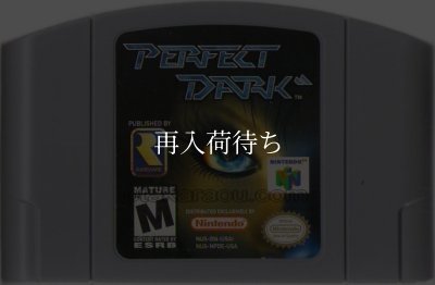 パーフェクトダーク ゴールデンアイ007 N64 ニンテンドー64 ソフトのみ