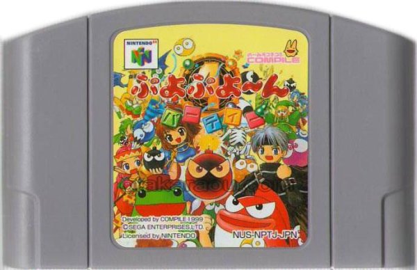 N64ソフト 中古 ぷよぷよーんパーティー