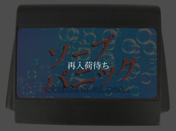 ソープパニック ファミコンソフト / 端子清掃済み 動作確認済み / Soap Panic Famicom Game Tested & Working