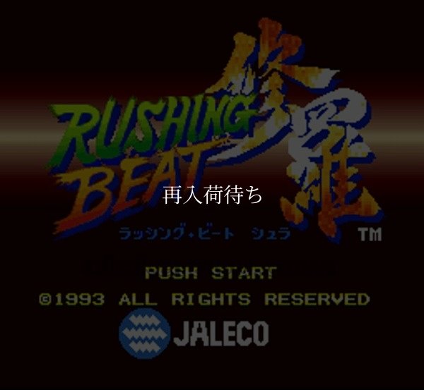 SFC ROM ラッシングビート 修羅