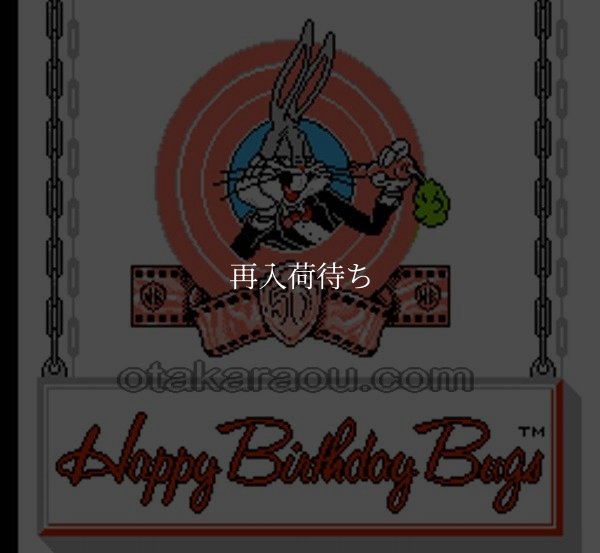 ハッピーバースデーバックス ファミコンソフト / 起動確認済み プレイ画面 / Happy Birthday Bugs Famicom Game Gameplay Screenshot