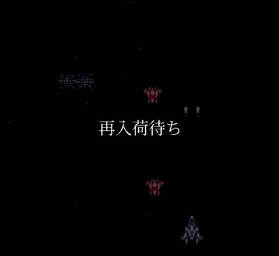 宇宙警備隊SDF ファミコンソフト / 起動確認済み プレイ画面 / Uchuu Keibitai SDF Famicom Game Gameplay Screenshot