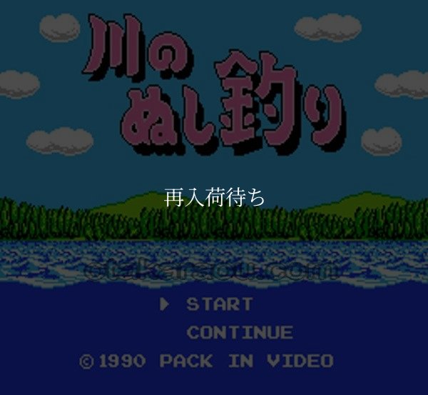 川のぬし釣り ファミコンソフト / 起動確認済み プレイ画面 / Kawa no Nushi Tsuri Famicom Game Gameplay Screenshot