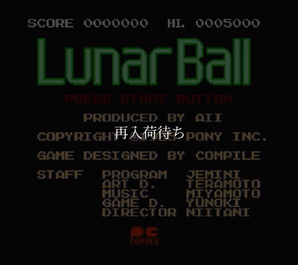 ルナーボール ファミコンソフト / 起動確認済み プレイ画面 / Lunar Ball Famicom Game Gameplay Screenshot