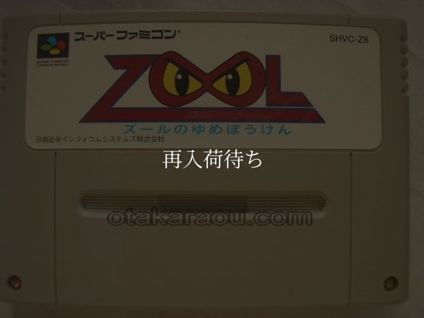 スーパーファミコンソフト  ズールのゆめぼうけん