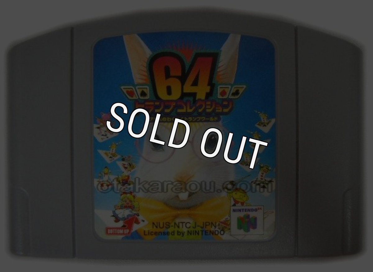 N64ソフト 中古 トランプコレクション64 アリスのわくわくトランプワールド