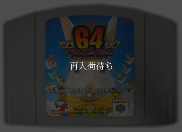 トランプコレクション64 アリスのわくわくトランプワールド ニンテンドウ64ソフト / 端子清掃済み 動作確認済み / Trump Collection 64 Nintendo 64 Game Tested & Working