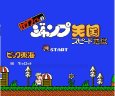 ファミコン 名作 カケフ君のジャンプ天国