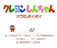 ファミコン 名作 クレヨンしんちゃん