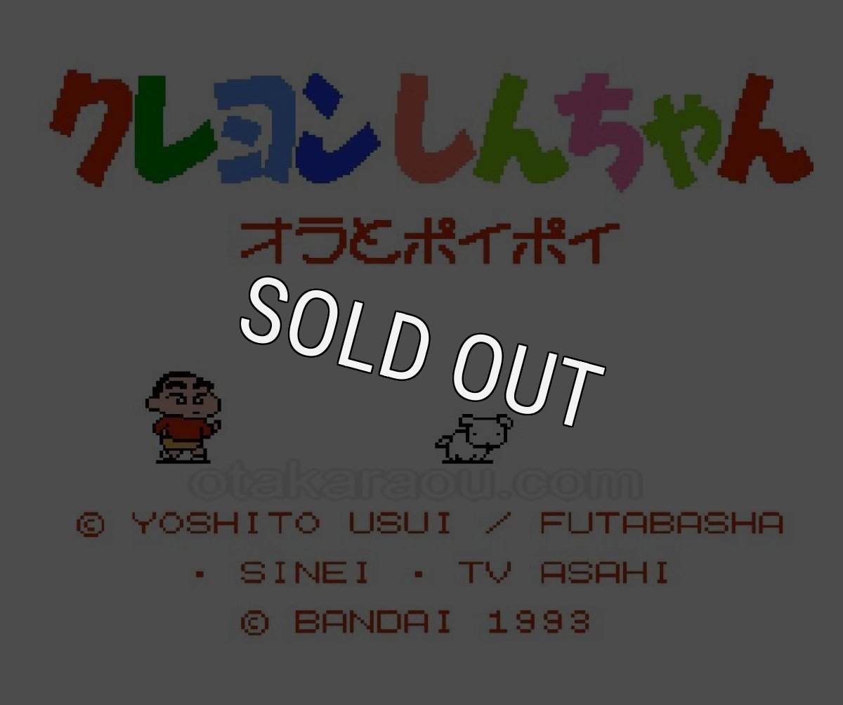 ファミコン 名作 クレヨンしんちゃん