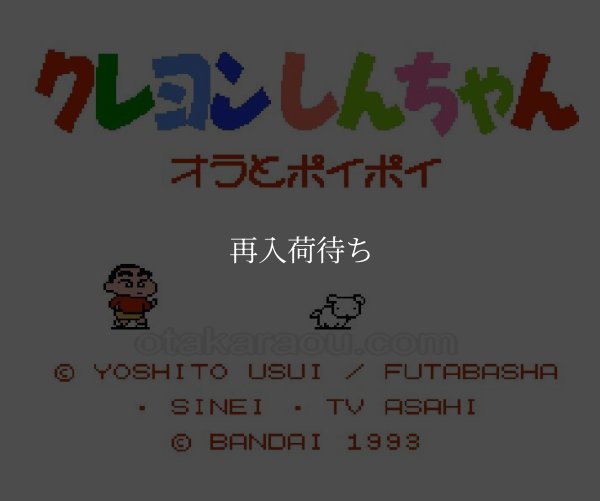 ファミコン 名作 クレヨンしんちゃん